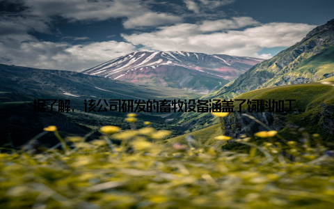 据了解, 该公司研发的畜牧设备涵盖了饲料加工、畜禽养殖、屠宰加工、废弃物处理等多个环节, 真正实现了养殖业的智能化、自动化