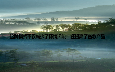 这种模式不仅减少了环境污染, 还提高了畜牧产品的品质和附加值科技赋能, 提升养殖效北方畜牧业发展之路, 离不开科技的支撑