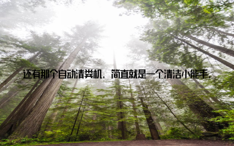 还有那个自动清粪机, 简直就是一个清洁小能手, 不仅效率高, 还能减少劳动强度, 真是让人眼前一亮在参观的过程中, 我还遇到了不少老朋友, 大家都在交流着各自的经验和心得