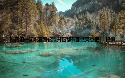 让我们一起来看看这次升级都有哪些亮点吧! 记得我刚开始接触宁乡畜牧网的时候, 那还是个小小的网站, 信息量虽然不大, 但却让我对这个行业有了全新的认识
