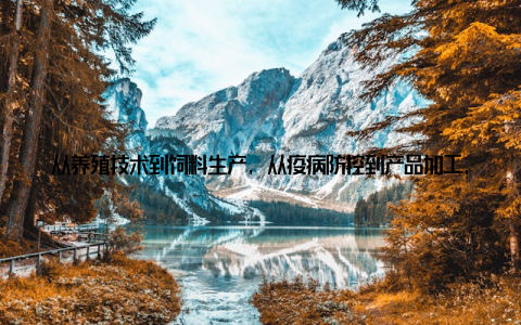 从养殖技术到饲料生产, 从疫病防控到产品加工, 科技的力量无处不在关键013年中国畜牧业, 政策扶持, 科技进步在这个充满活力的时代, 中国畜牧业涌现出了许多亮点