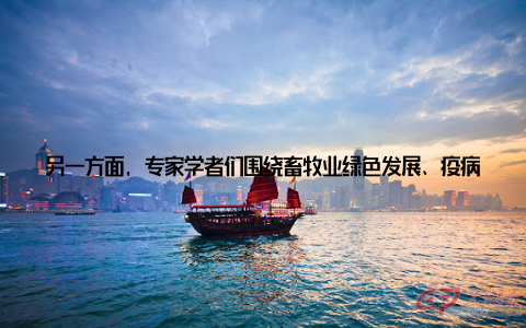 另一方面, 专家学者们围绕畜牧业绿色发展、疫病防控、产业升级等话题展开深入研讨, 为畜牧业的可持续发展提供了智力支持值得一提的是, 本次博览会还特别设立了青年创新创业展区, 旨在鼓励年轻人投身畜牧业, 为行业发展注入新鲜血液