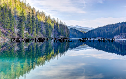 这些设备不仅降低了养殖成本, 还减少了环境污染, 为畜牧业的可持续发展提供了有力保障值得一提的是, 本届博览会还聚焦了畜牧业产业链的上下游, 从饲料生产、养殖技术到屠宰加工、冷链物流等环节, 全方位展示了畜牧行业的全产业链发展