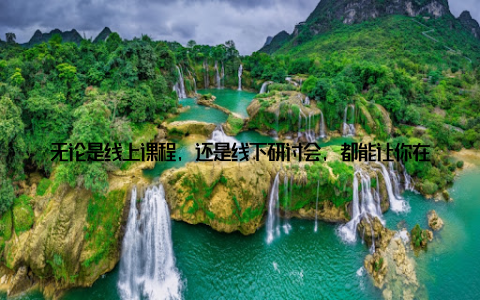 无论是线上课程, 还是线下研讨会, 都能让你在繁忙的工作之余, 不断丰富自己的专业知识, 成为行业内的佼佼者