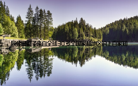 展会吸引了来自全球30多个国家和地区的上百家知名企业参展, 涵盖了畜牧设备、饲料添加剂、兽药、屠宰加工等多个领域在展会现场, 各种先进的畜牧设备琳琅满目, 吸引了众多参观者的目光