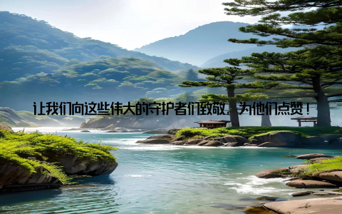 让我们向这些伟大的守护者们致敬, 为他们点赞! 在未来的日子里, 愿他们继续携手共进, 为全球动物健康事业贡献力量!