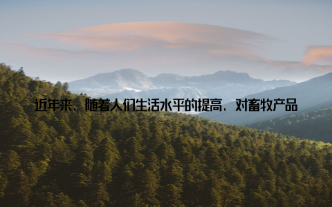 近年来, 随着人们生活水平的提高, 对畜牧产品的需求日益增长, 畜牧饲料行业也迎来了前所未有的发展机遇