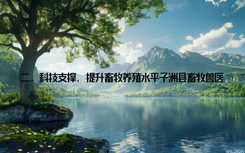 二、科技支撑, 提升畜牧养殖水平子洲县畜牧兽医部门坚持以科技创新为引领, 不断提升畜牧养殖水平, 助力乡村振兴