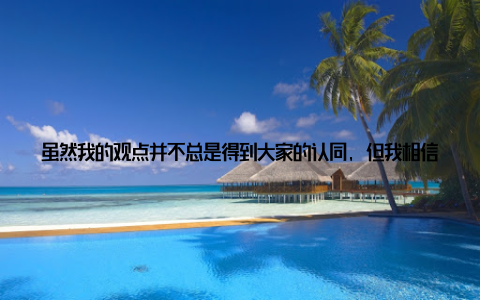 虽然我的观点并不总是得到大家的认同, 但我相信, 这样的交流, 我们能够共同进步, 为畜牧兽医事业的发展贡献自己的力量在论坛的一天, 一场关于畜牧兽医人才培养的讲座让我印象深刻