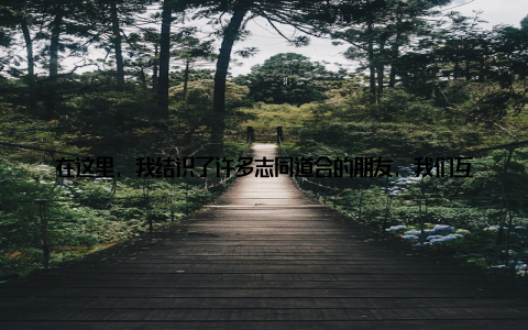 在这里, 我结识了许多志同道合的朋友, 我们互相学习, 共同进步, 共同为畜牧兽医行业的发展贡献自己的力量