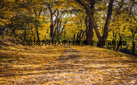 三、电脑技能为年轻人带来新机遇 职业发展具备电脑技能的畜牧兽医从业者, 可以在传统行业的基础上, 拓展更多职业发展方向