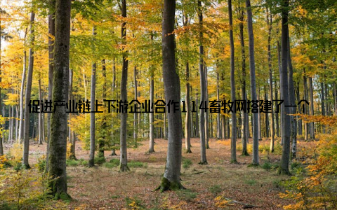 促进产业链上下游企业合作114畜牧网搭建了一个畜牧资讯新平台, 让产业链上下游企业能够更好地了解行业动态, 促进合作, 共同发展