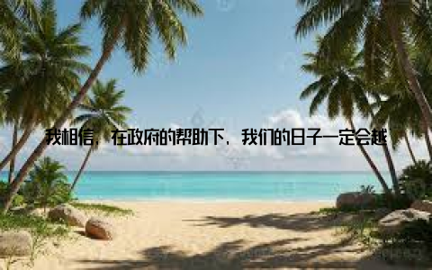 我相信, 在政府的帮助下, 我们的日子一定会越过越好! 我想对那些还在养殖路上奋斗的兄弟们说别灰心, 别放弃, 政府的支持就在前方等着我们