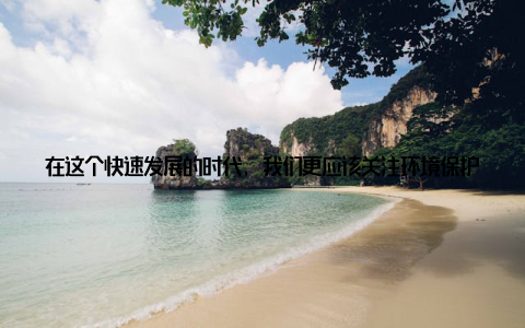 在这个快速发展的时代, 我们更应该关注环境保护, 关注动物福利, 让绿色生态养殖成为农业新潮流的引领者