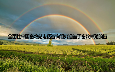 全面性宁国畜牧站电话咨询服务涵盖了畜牧养殖的各个环节, 从养殖技术、饲料选购、疫病防治到市场行情等, 为您提供一站式服务