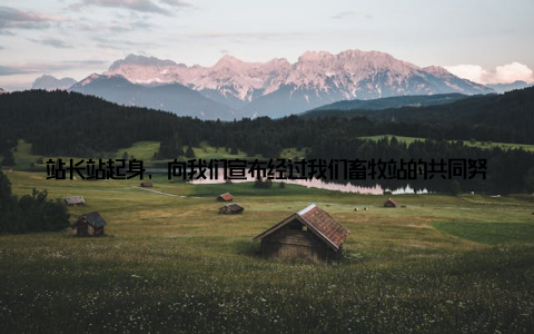 站长站起身, 向我们宣布经过我们畜牧站的共同努力, 以及相关部门的大力支持, 我国畜牧行业的一个重大突破即将揭晓! 听到这里, 我忍不住激动地握紧了拳头