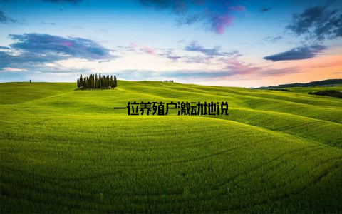 一位养殖户激动地说