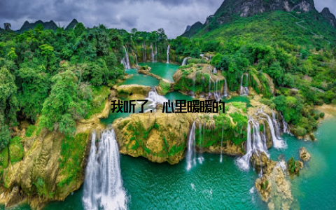 我听了, 心里暖暖的