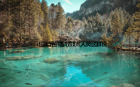 一位年轻的畜牧技术人员这样说