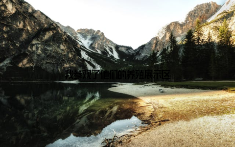 我参观了他们的养殖展示区