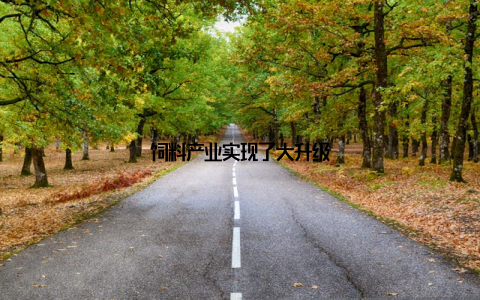 饲料产业实现了大升级