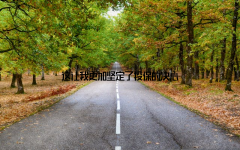 这让我更加坚定了投保的决心