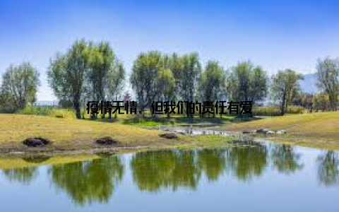 疫情无情, 但我们的责任有爱