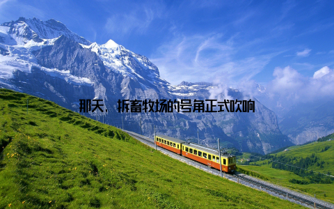 那天, 拆畜牧场的号角正式吹响