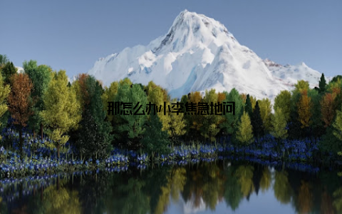 那怎么办小李焦急地问