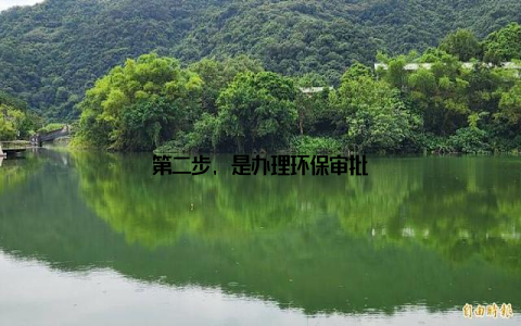 第二步, 是办理环保审批