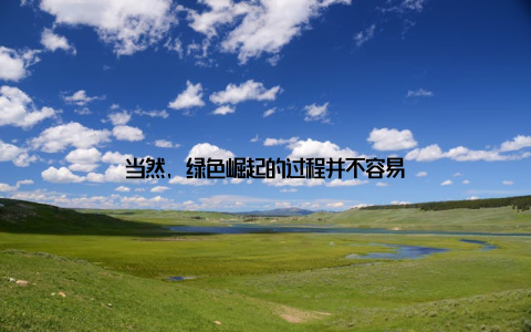 当然, 绿色崛起的过程并不容易