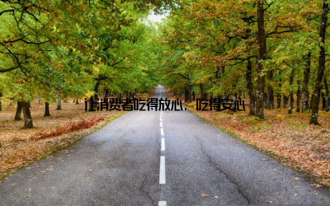 让消费者吃得放心, 吃得安心