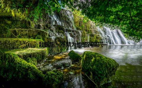 我听后, 不禁为他感到高兴