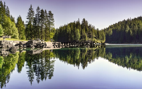 此外, 农村基础设施不断完善