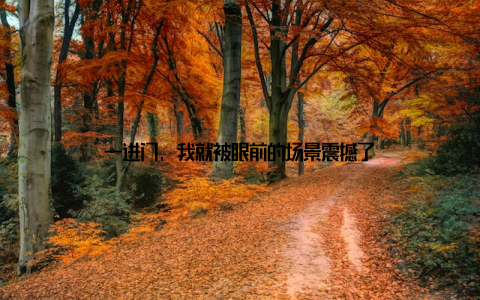 一进门, 我就被眼前的场景震撼了