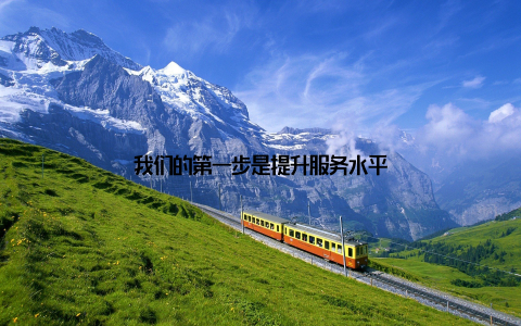 我们的第一步是提升服务水平