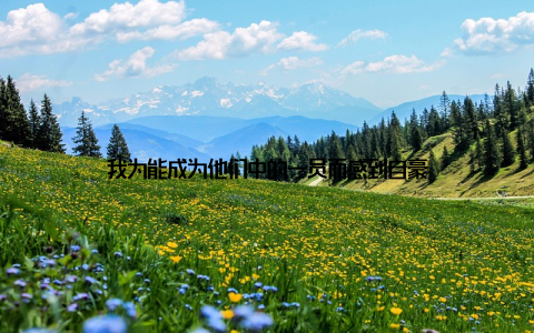 我为能成为他们中的一员而感到自豪