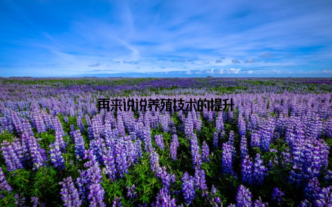 再来说说养殖技术的提升