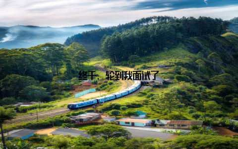 终于, 轮到我面试了