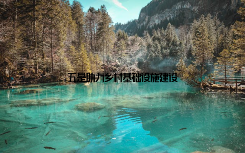 五是助力乡村基础设施建设