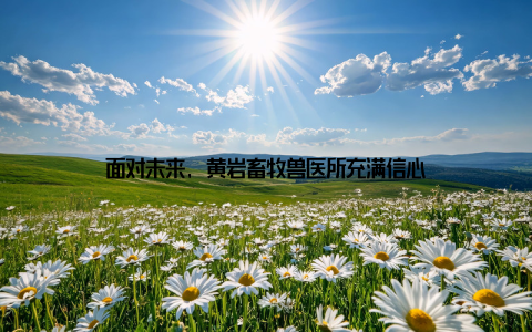 面对未来, 黄岩畜牧兽医所充满信心