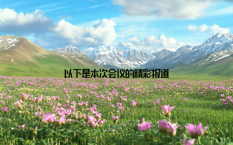 以下是本次会议的精彩报道