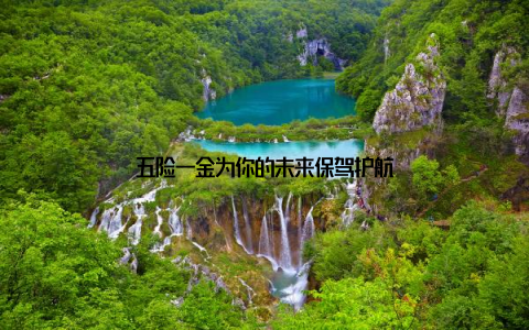 五险一金为你的未来保驾护航