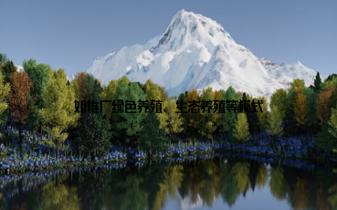 如推广绿色养殖、生态养殖等模式