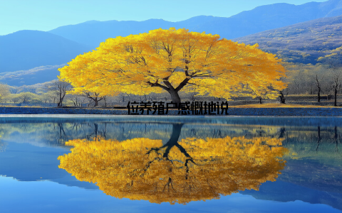 一位养殖户感慨地说