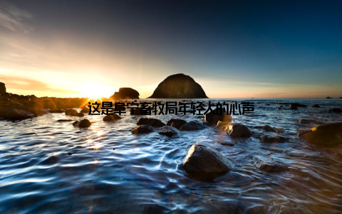 这是阜宁畜牧局年轻人的心声