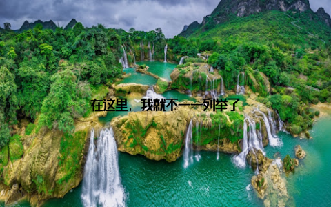 在这里, 我就不一一列举了