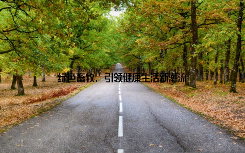 绿色畜牧, 引领健康生活新潮流