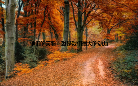 他们的笑脸, 就是我们最大的动力