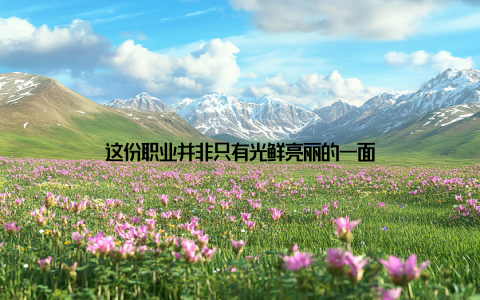 这份职业并非只有光鲜亮丽的一面